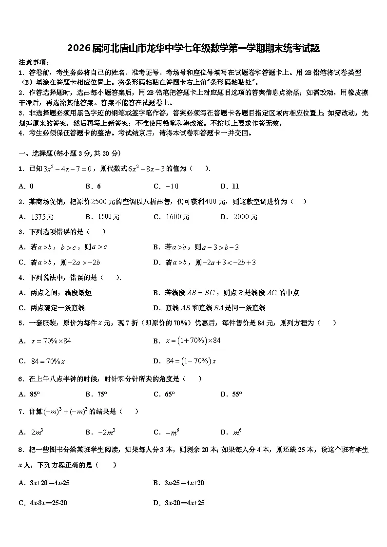 2026届河北唐山市龙华中学七年级数学第一学期期末统考试题含解析第1页