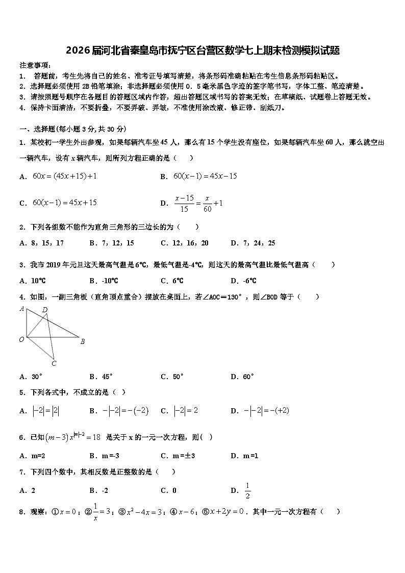 2026届河北省秦皇岛市抚宁区台营区数学七上期末检测模拟试题含解析第1页