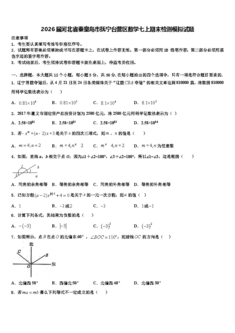 2026届河北省秦皇岛市抚宁台营区数学七上期末检测模拟试题含解析第1页