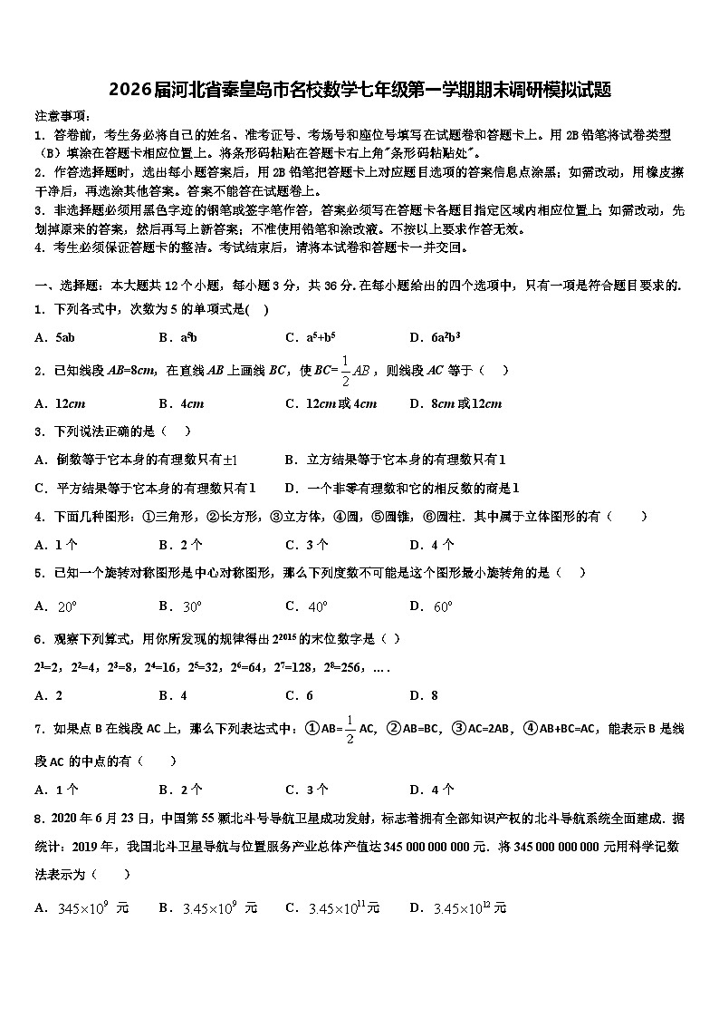 2026届河北省秦皇岛市名校数学七年级第一学期期末调研模拟试题含解析第1页