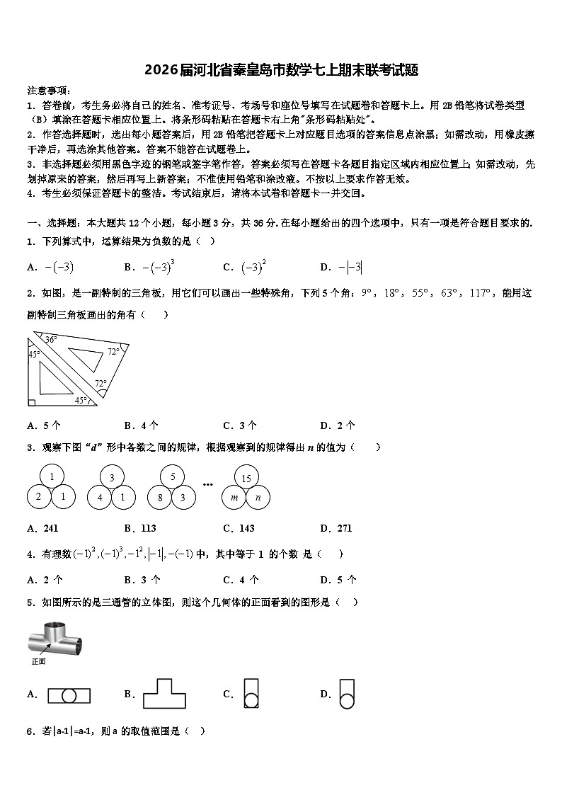 2026届河北省秦皇岛市数学七上期末联考试题含解析第1页