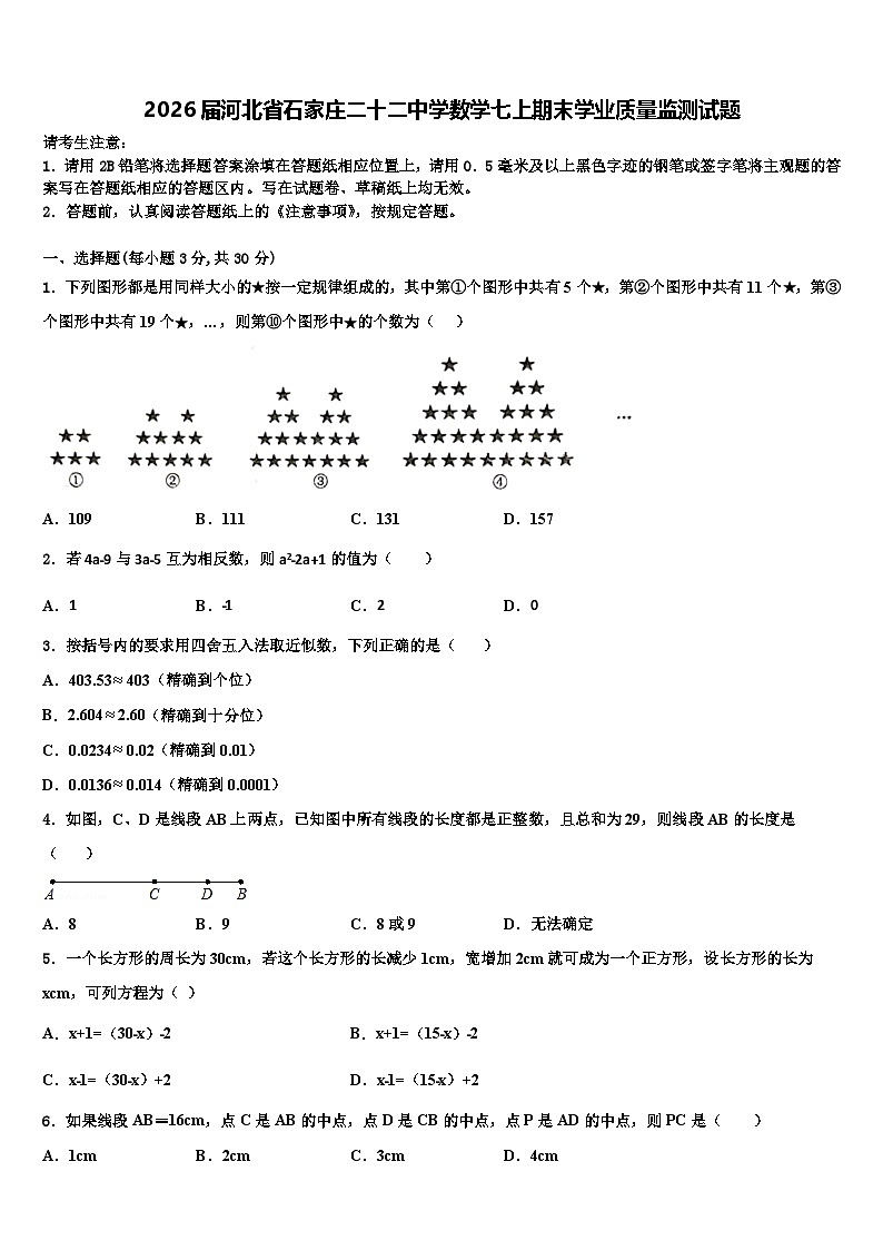 2026届河北省石家庄二十二中学数学七上期末学业质量监测试题含解析第1页