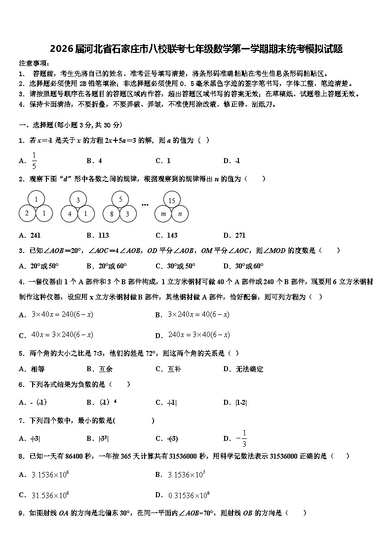 2026届河北省石家庄市八校联考七年级数学第一学期期末统考模拟试题含解析第1页