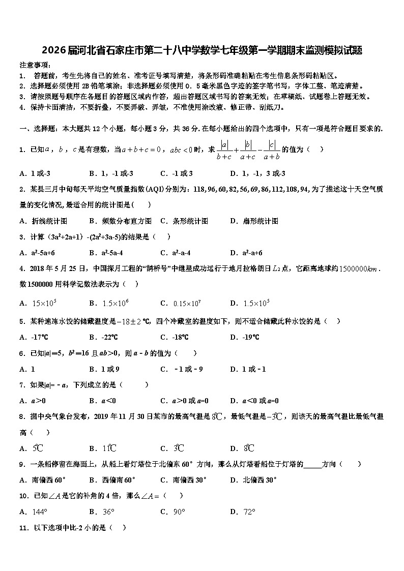 2026届河北省石家庄市第二十八中学数学七年级第一学期期末监测模拟试题含解析第1页