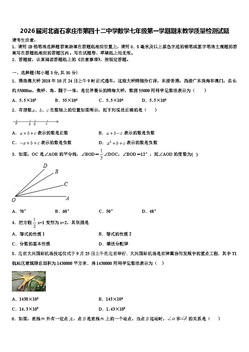 2026届河北省石家庄市第四十二中学数学七年级第一学期期末教学质量检测试题含解析第1页