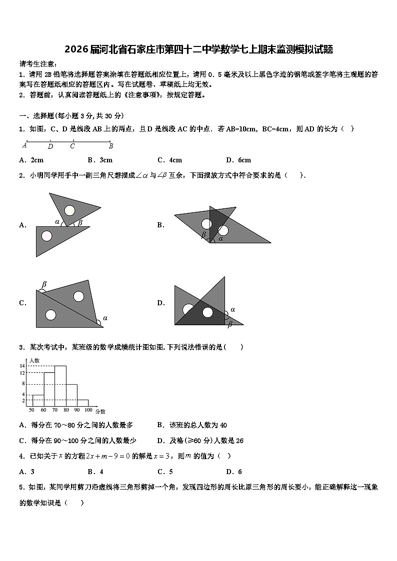 2026届河北省石家庄市第四十二中学数学七上期末监测模拟试题含解析第1页