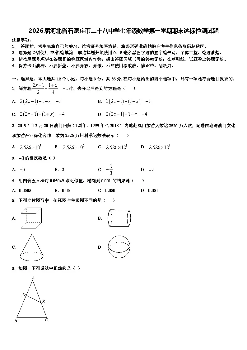 2026届河北省石家庄市二十八中学七年级数学第一学期期末达标检测试题含解析第1页