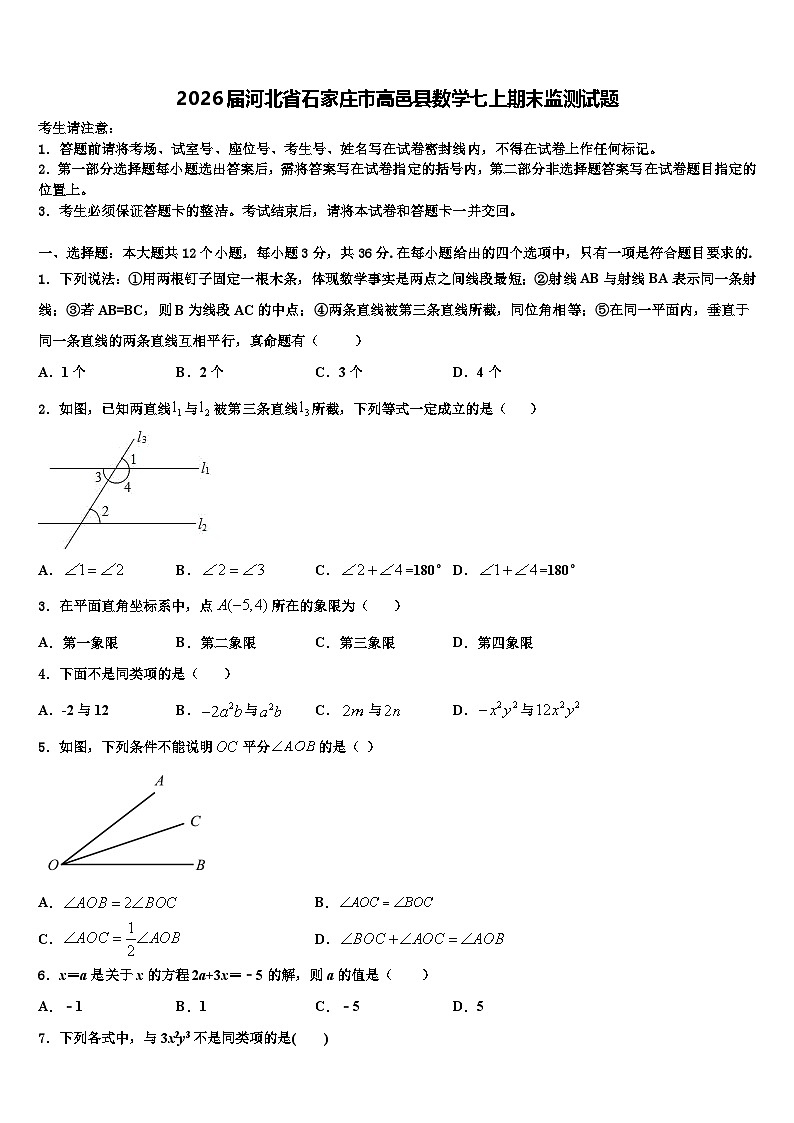 2026届河北省石家庄市高邑县数学七上期末监测试题含解析第1页