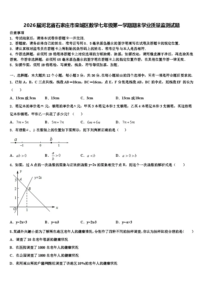 2026届河北省石家庄市栾城区数学七年级第一学期期末学业质量监测试题含解析第1页