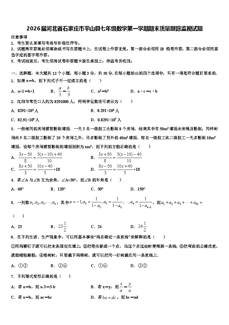 2026届河北省石家庄市平山县七年级数学第一学期期末质量跟踪监视试题含解析第1页