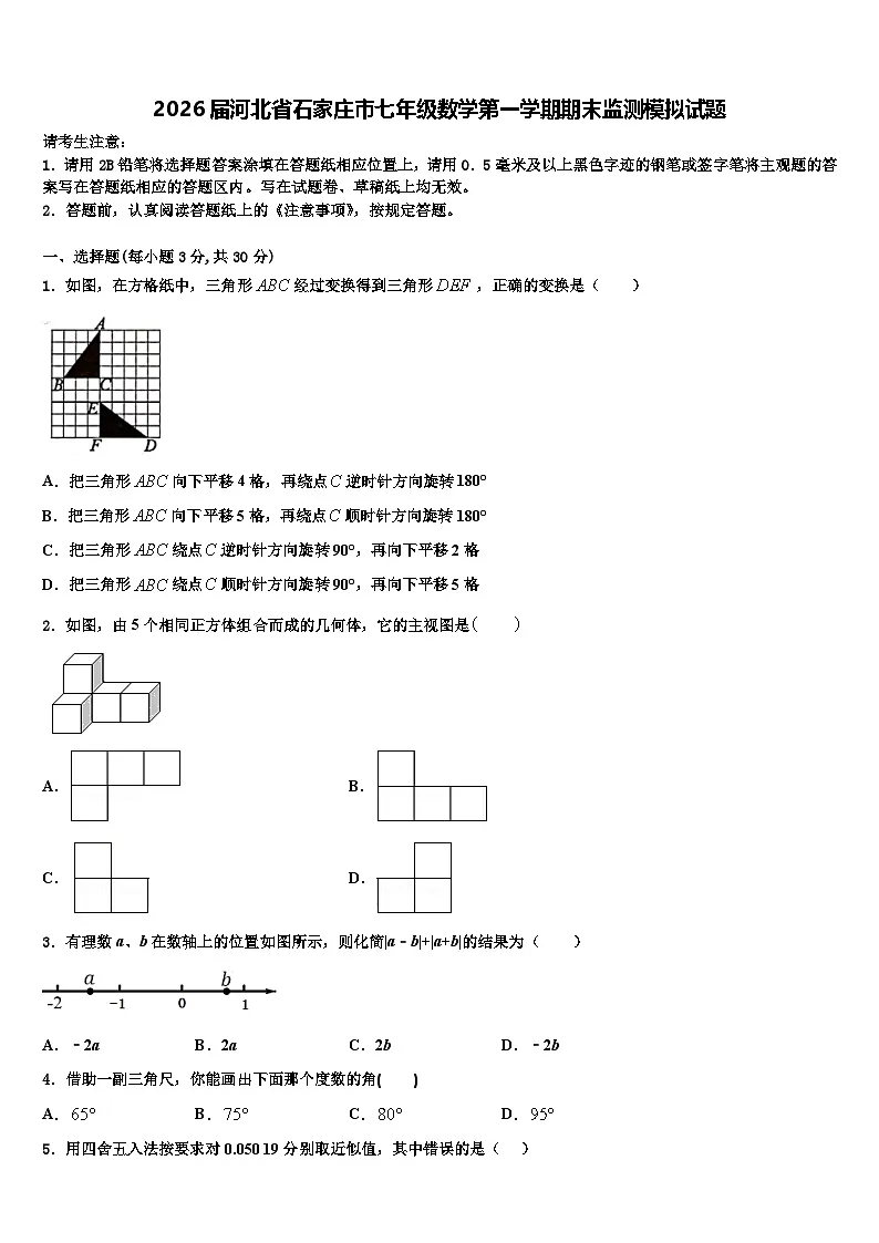 2026届河北省石家庄市七年级数学第一学期期末监测模拟试题含解析第1页