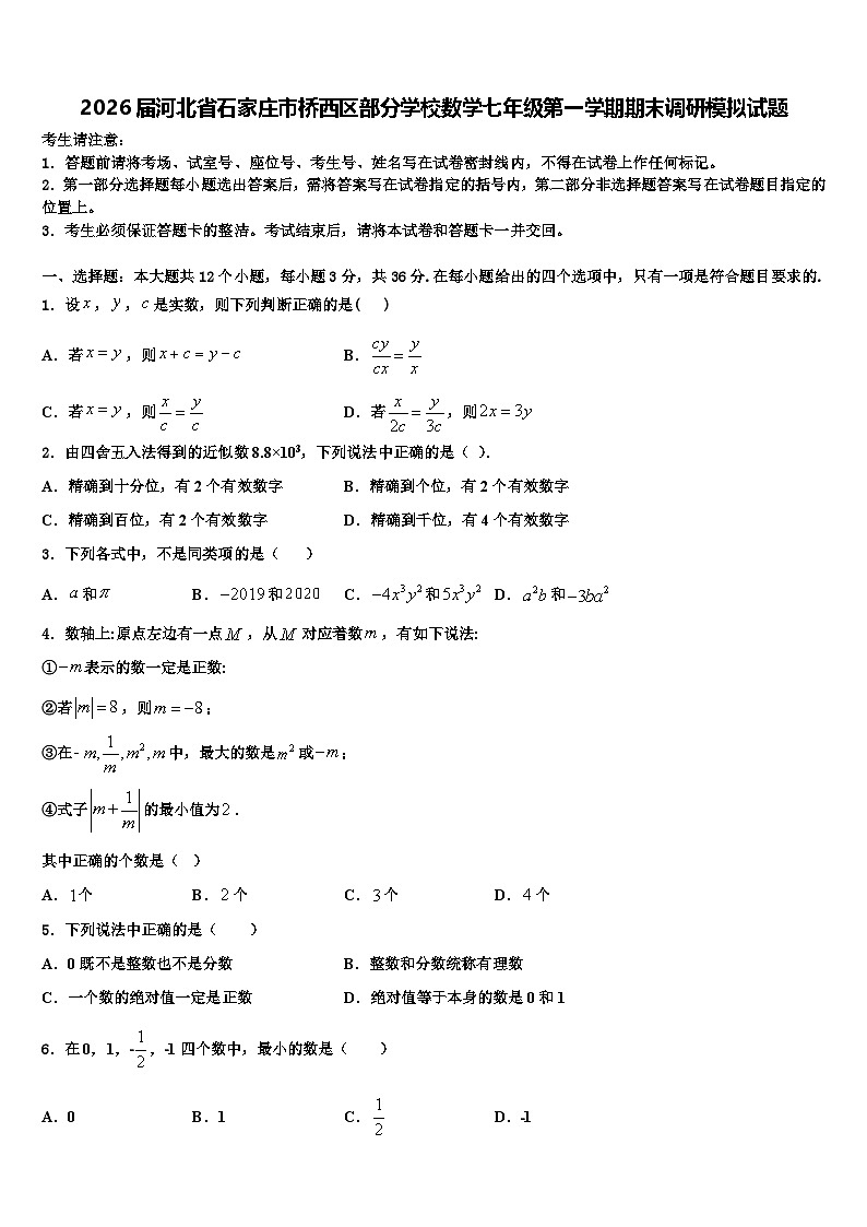 2026届河北省石家庄市桥西区部分学校数学七年级第一学期期末调研模拟试题含解析第1页