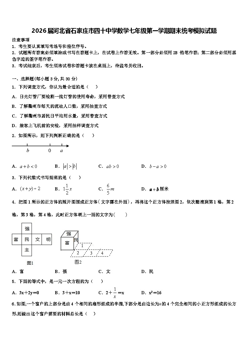 2026届河北省石家庄市四十中学数学七年级第一学期期末统考模拟试题含解析第1页