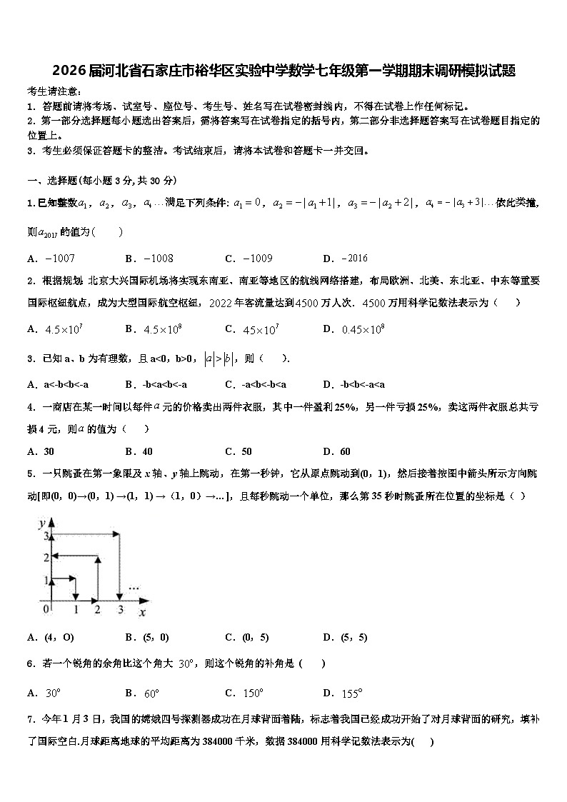 2026届河北省石家庄市裕华区实验中学数学七年级第一学期期末调研模拟试题含解析第1页