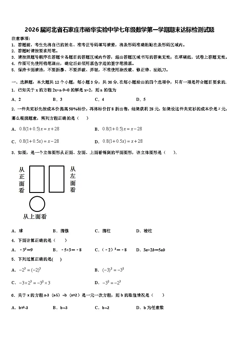 2026届河北省石家庄市裕华实验中学七年级数学第一学期期末达标检测试题含解析第1页