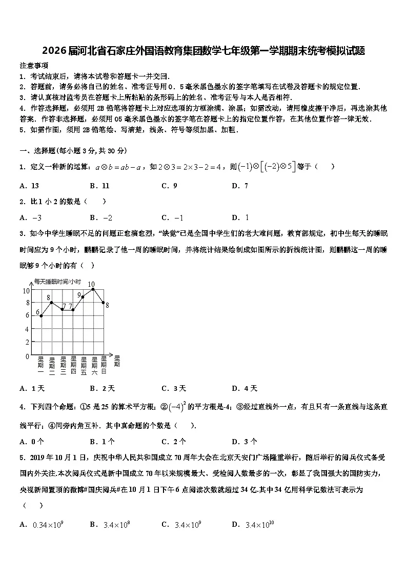 2026届河北省石家庄外国语教育集团数学七年级第一学期期末统考模拟试题含解析第1页