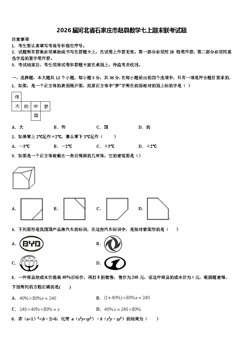2026届河北省石家庄市赵县数学七上期末联考试题含解析第1页