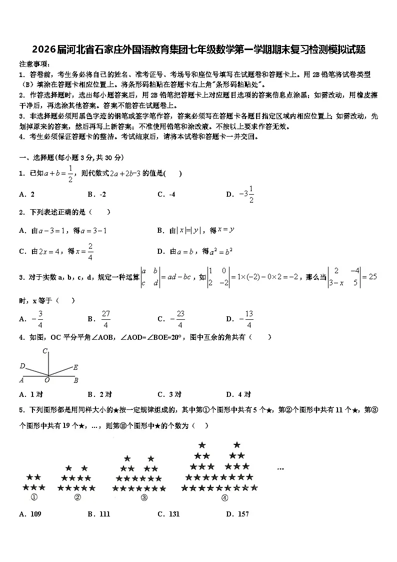 2026届河北省石家庄外国语教育集团七年级数学第一学期期末复习检测模拟试题含解析第1页