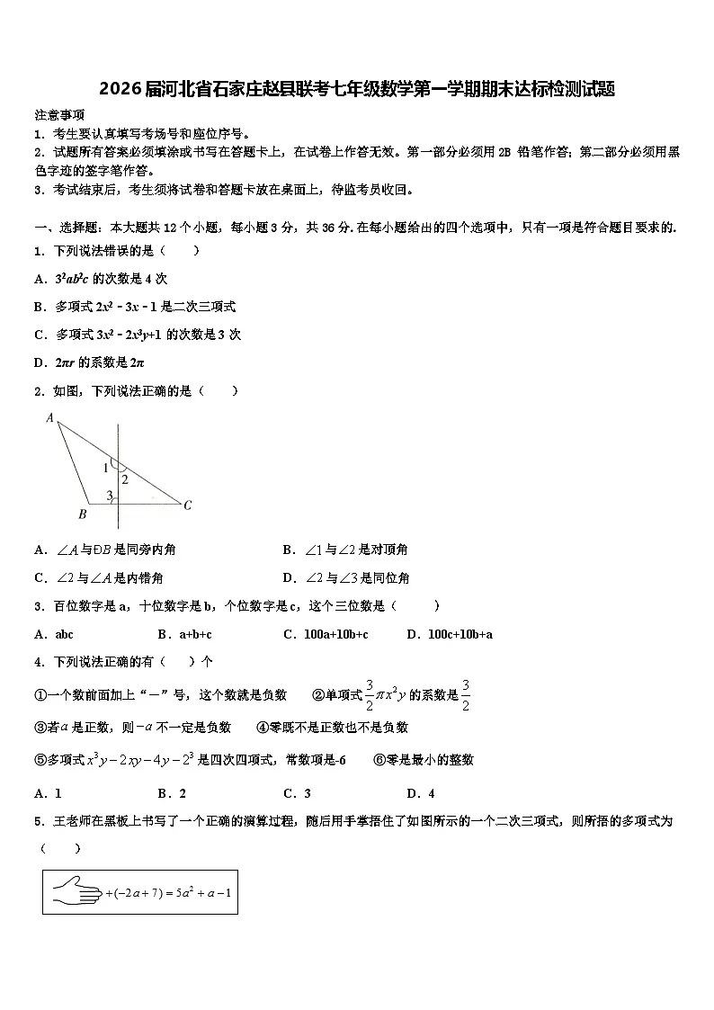 2026届河北省石家庄赵县联考七年级数学第一学期期末达标检测试题含解析第1页