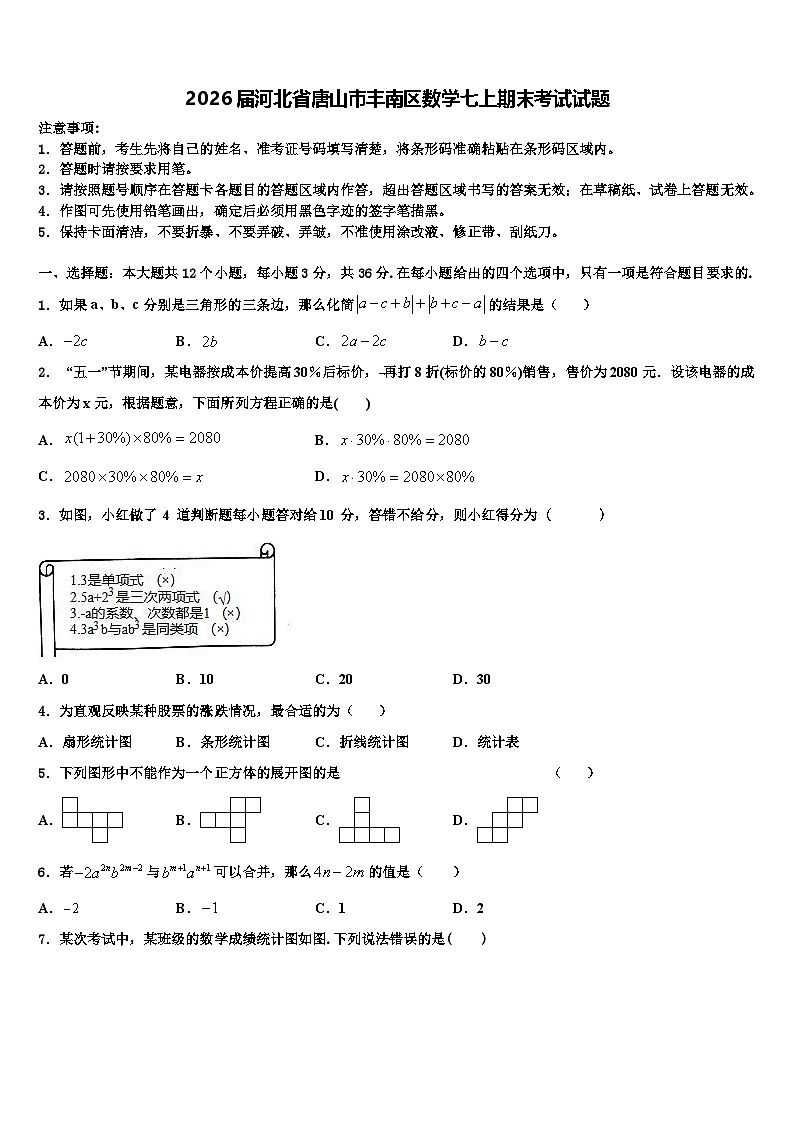 2026届河北省唐山市丰南区数学七上期末考试试题含解析第1页