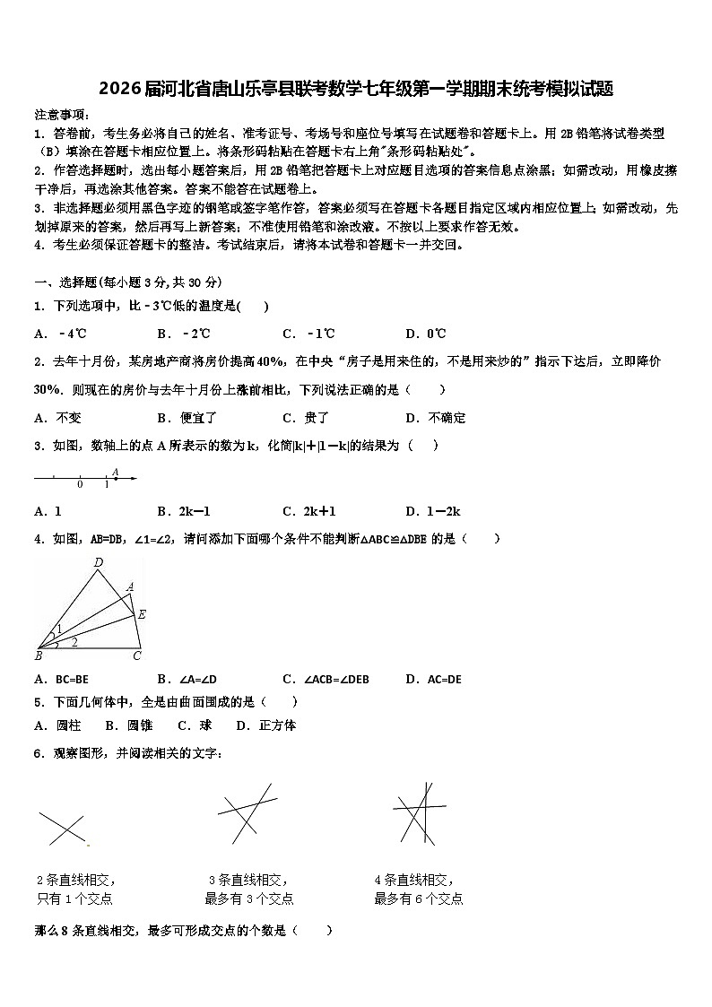 2026届河北省唐山乐亭县联考数学七年级第一学期期末统考模拟试题含解析第1页