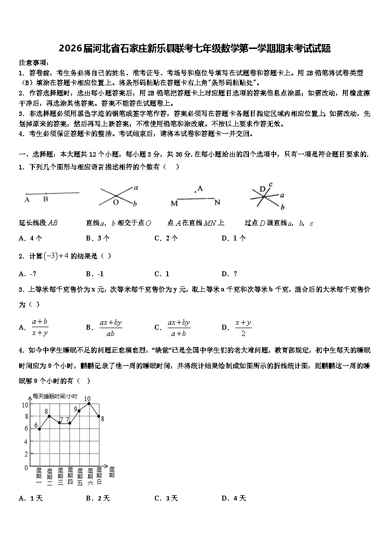 2026届河北省石家庄新乐县联考七年级数学第一学期期末考试试题含解析第1页