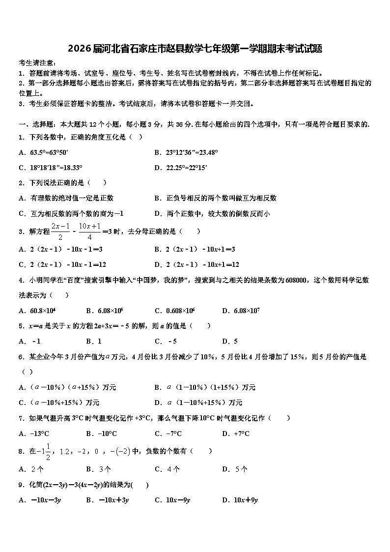 2026届河北省石家庄市赵县数学七年级第一学期期末考试试题含解析第1页