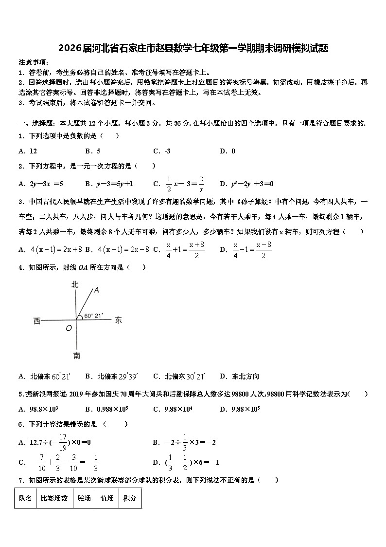 2026届河北省石家庄市赵县数学七年级第一学期期末调研模拟试题含解析第1页