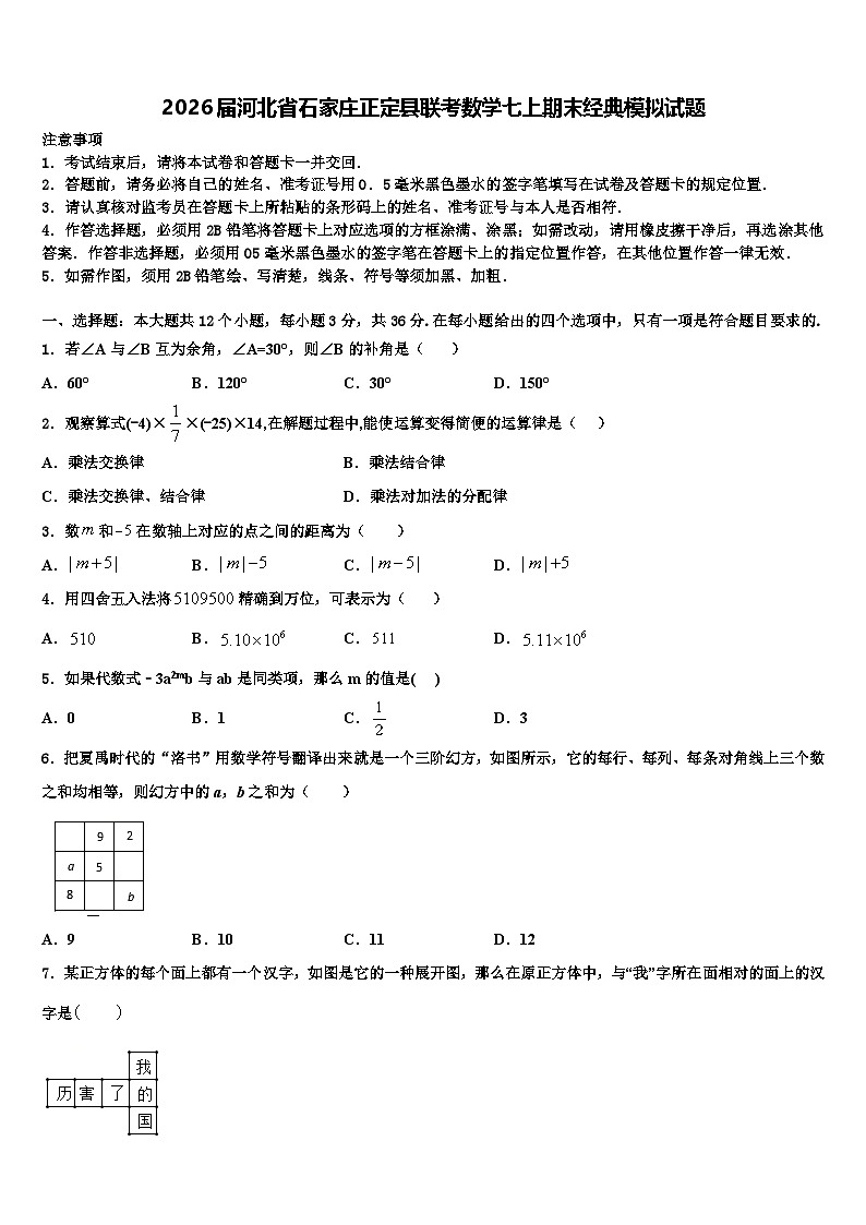 2026届河北省石家庄正定县联考数学七上期末经典模拟试题含解析第1页