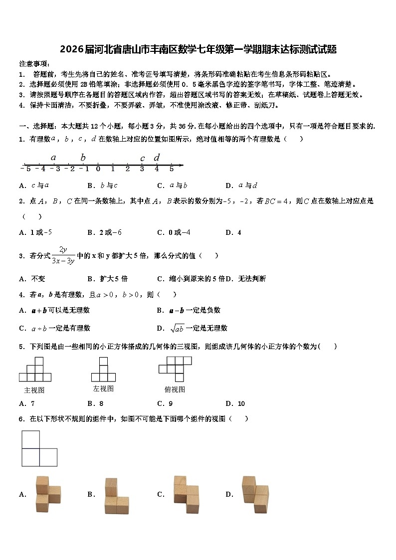 2026届河北省唐山市丰南区数学七年级第一学期期末达标测试试题含解析第1页