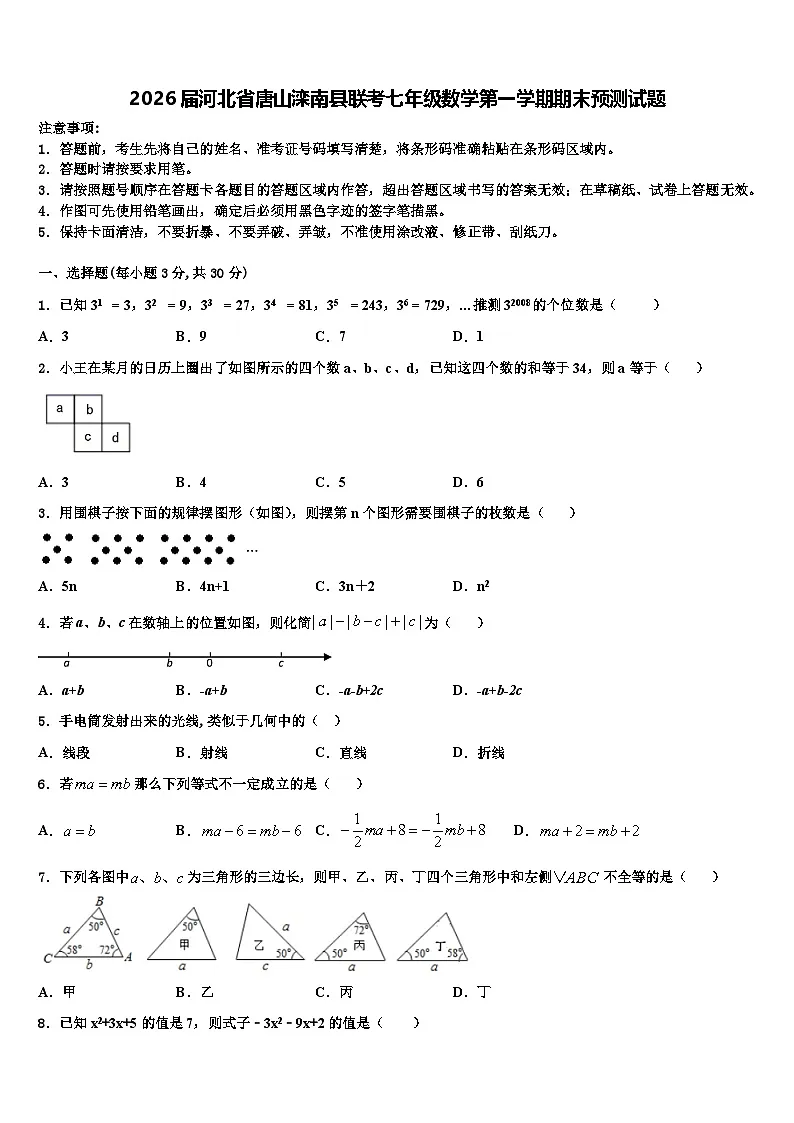 2026届河北省唐山滦南县联考七年级数学第一学期期末预测试题含解析第1页