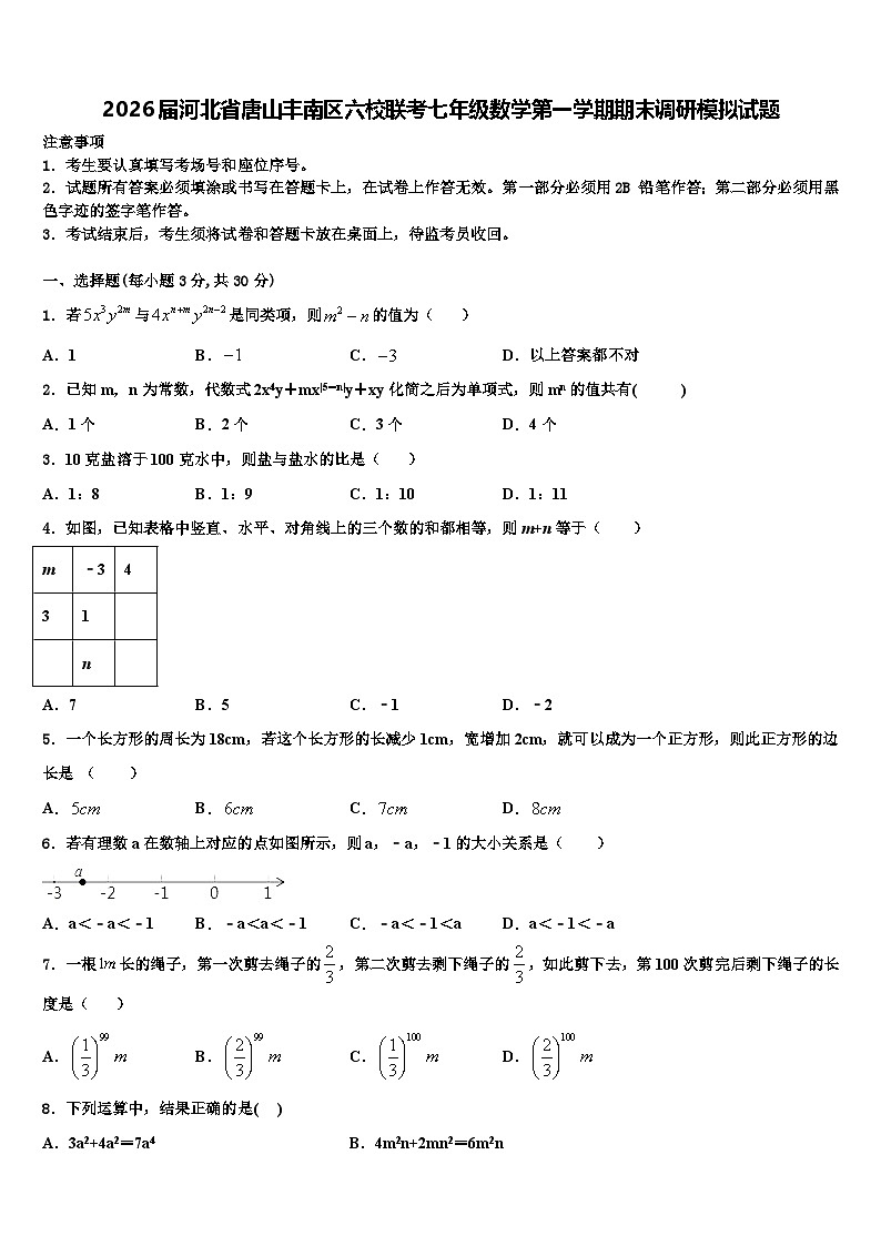 2026届河北省唐山丰南区六校联考七年级数学第一学期期末调研模拟试题含解析第1页