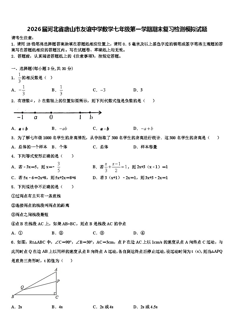 2026届河北省唐山市友谊中学数学七年级第一学期期末复习检测模拟试题含解析第1页