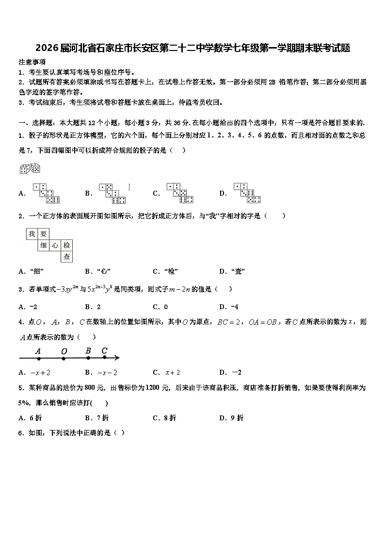 2026届河北省石家庄市长安区第二十二中学数学七年级第一学期期末联考试题含解析第1页