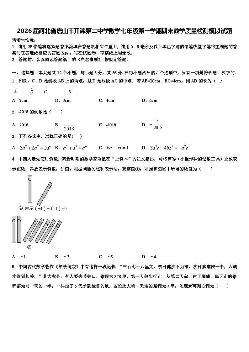2026届河北省唐山市开滦第二中学数学七年级第一学期期末教学质量检测模拟试题含解析第1页