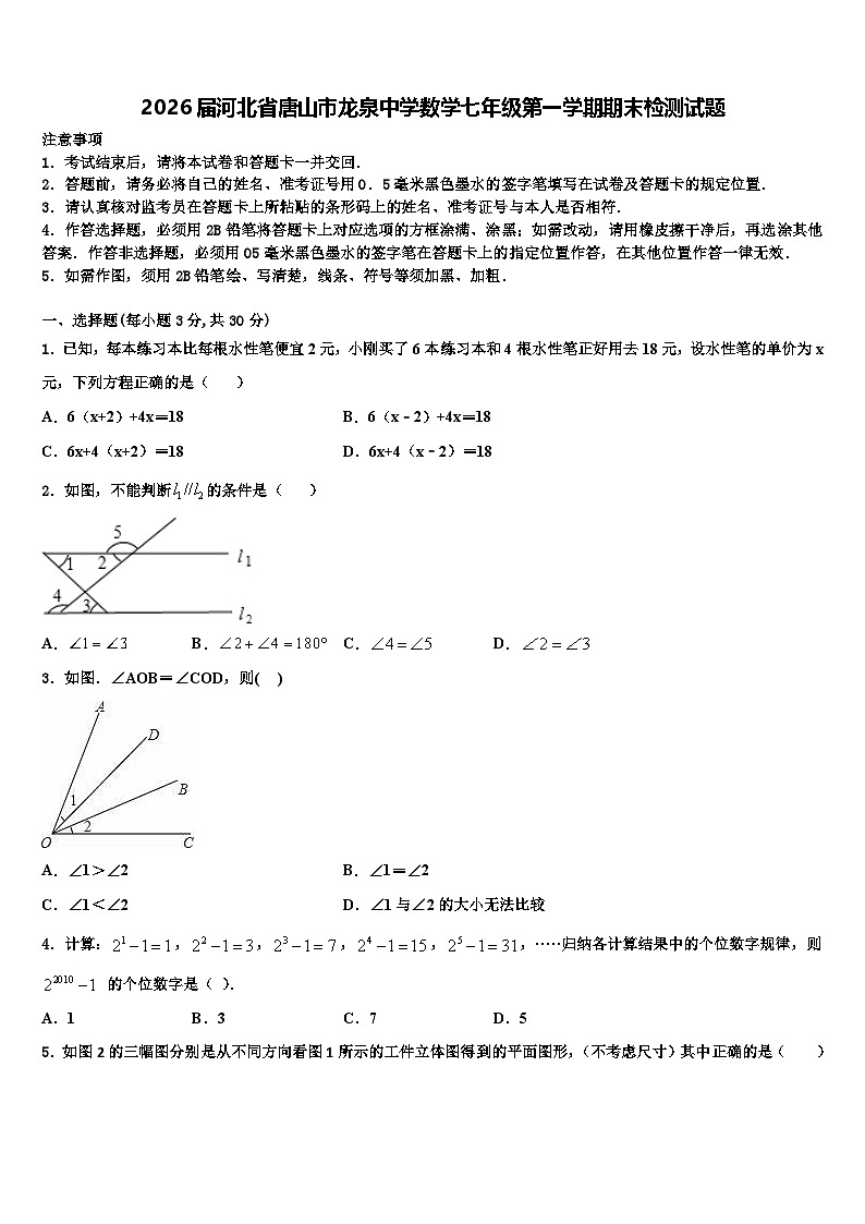 2026届河北省唐山市龙泉中学数学七年级第一学期期末检测试题含解析第1页
