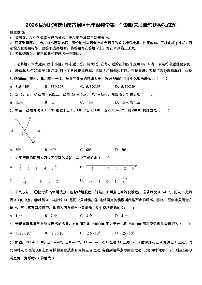 2026届河北省唐山市古治区七年级数学第一学期期末质量检测模拟试题含解析第1页
