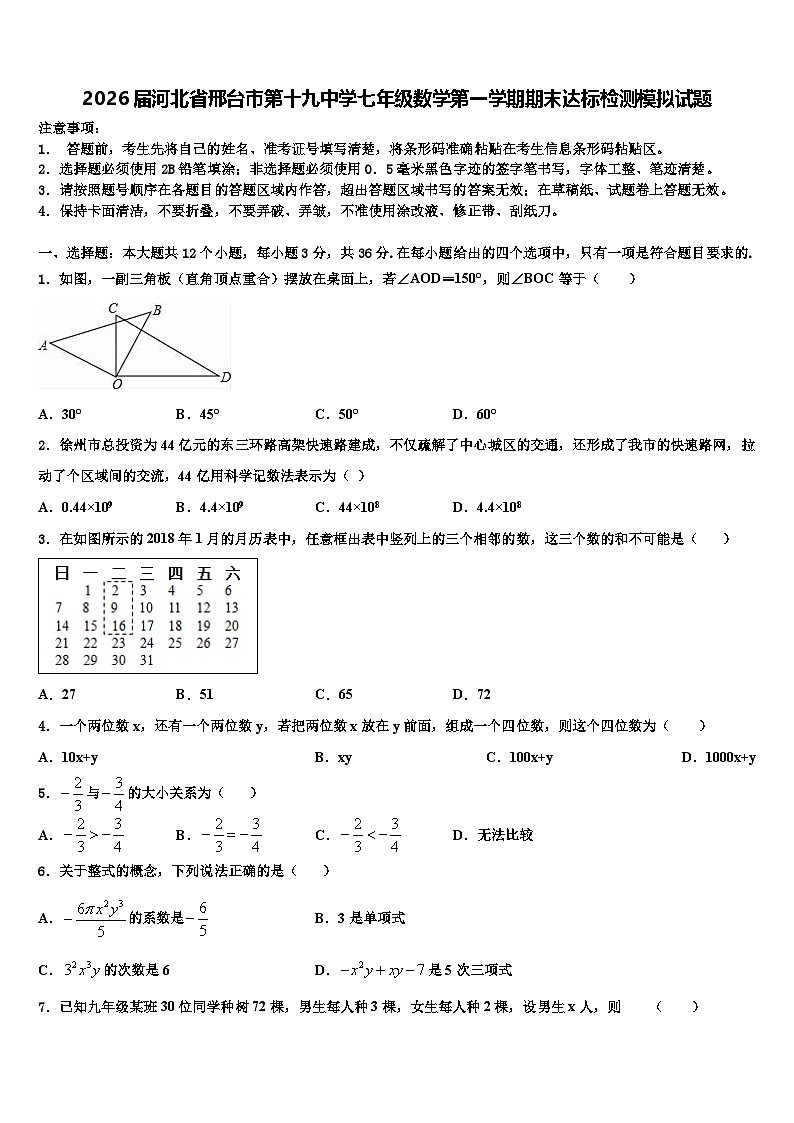 2026届河北省邢台市第十九中学七年级数学第一学期期末达标检测模拟试题含解析第1页