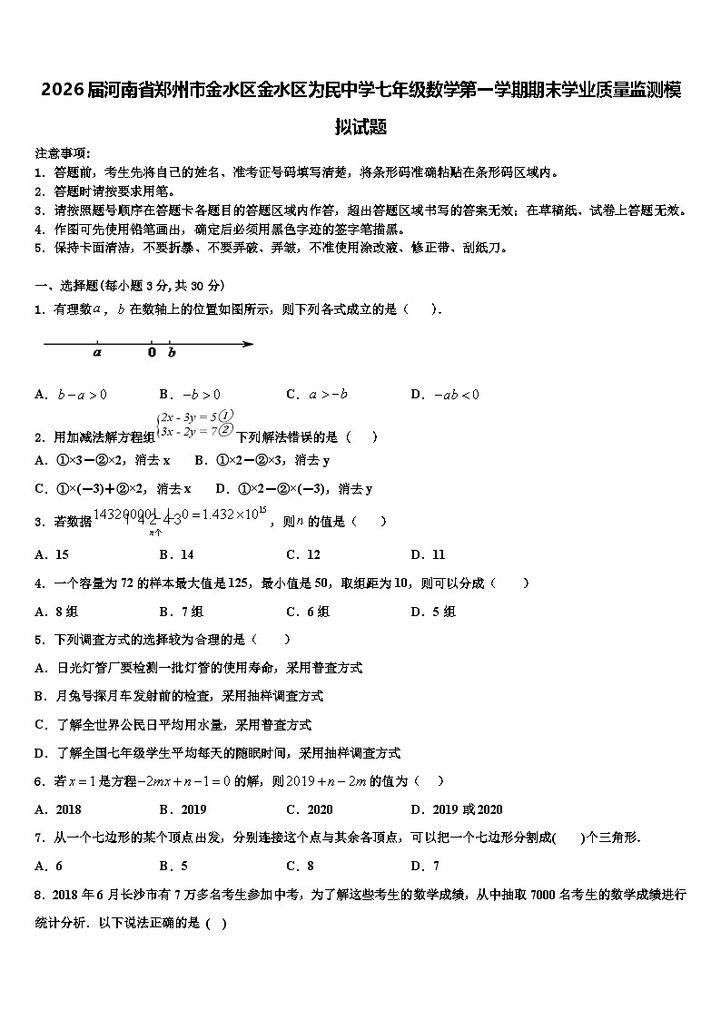 2026届河南省郑州市金水区金水区为民中学七年级数学第一学期期末学业质量监测模拟试题含解析第1页