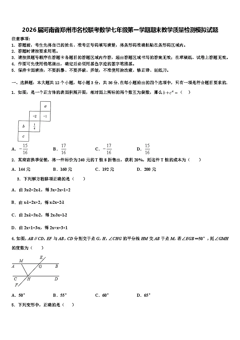 2026届河南省郑州市名校联考数学七年级第一学期期末教学质量检测模拟试题含解析第1页