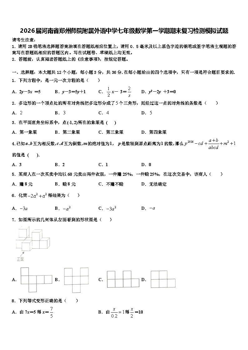 2026届河南省郑州师院附属外语中学七年级数学第一学期期末复习检测模拟试题含解析第1页