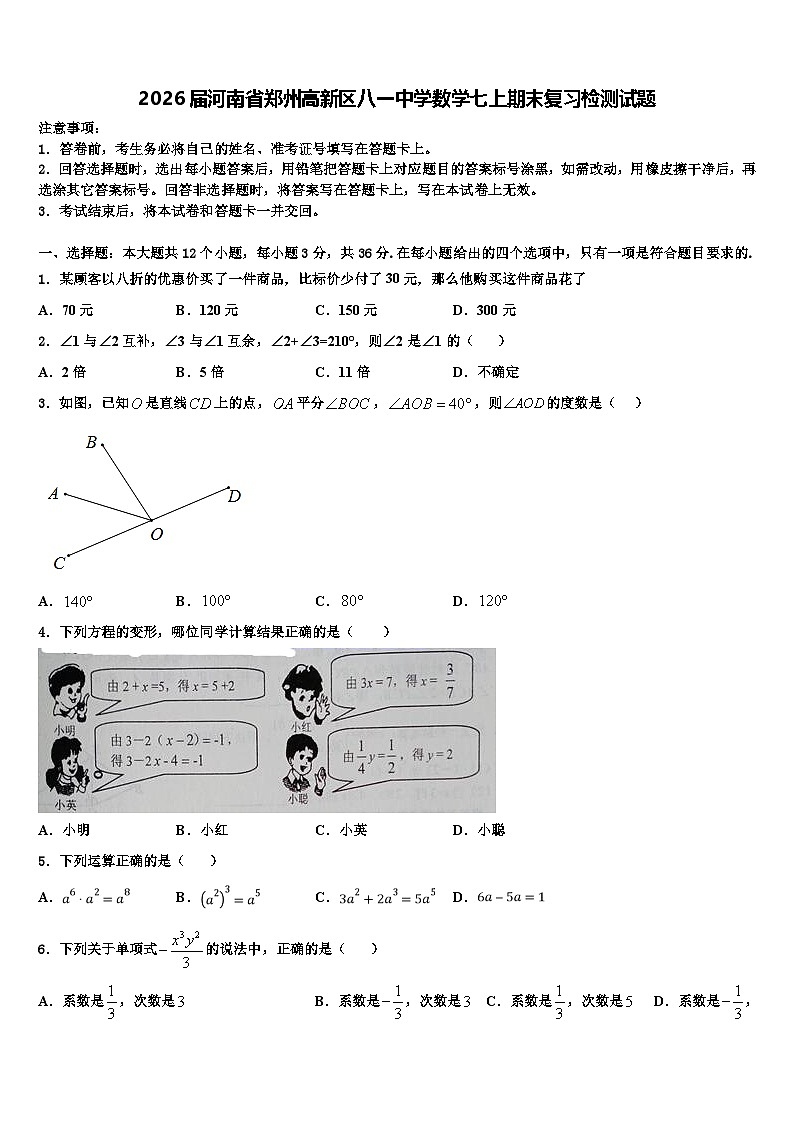 2026届河南省郑州高新区八一中学数学七上期末复习检测试题含解析第1页