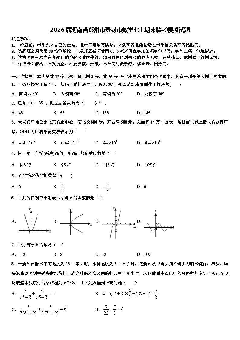 2026届河南省郑州市登封市数学七上期末联考模拟试题含解析第1页