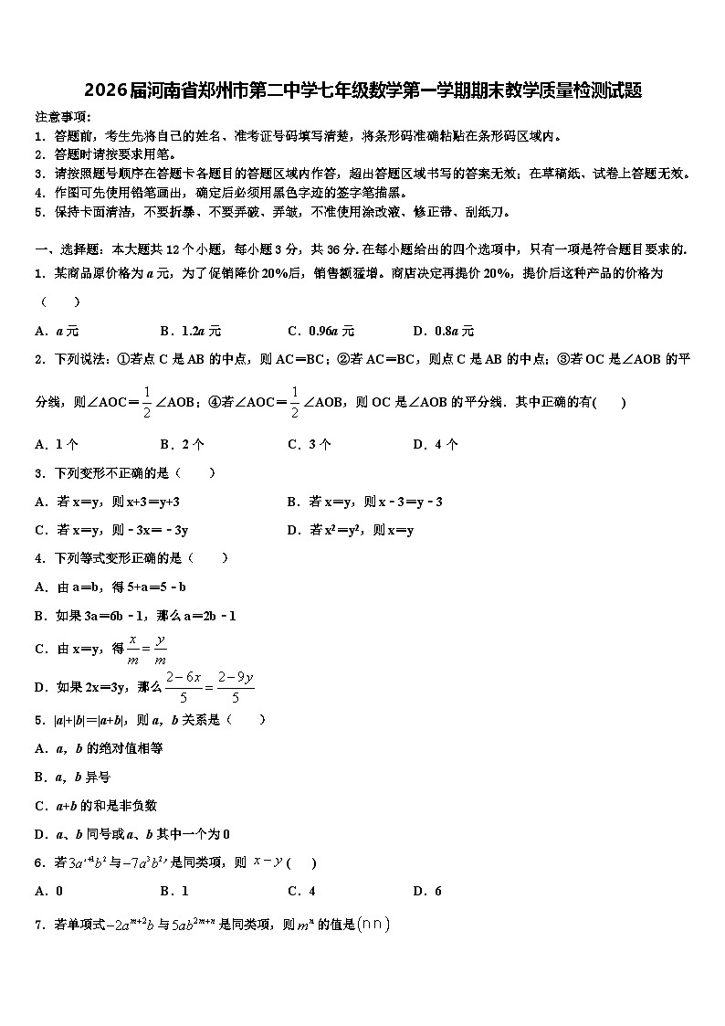 2026届河南省郑州市第二中学七年级数学第一学期期末教学质量检测试题含解析第1页