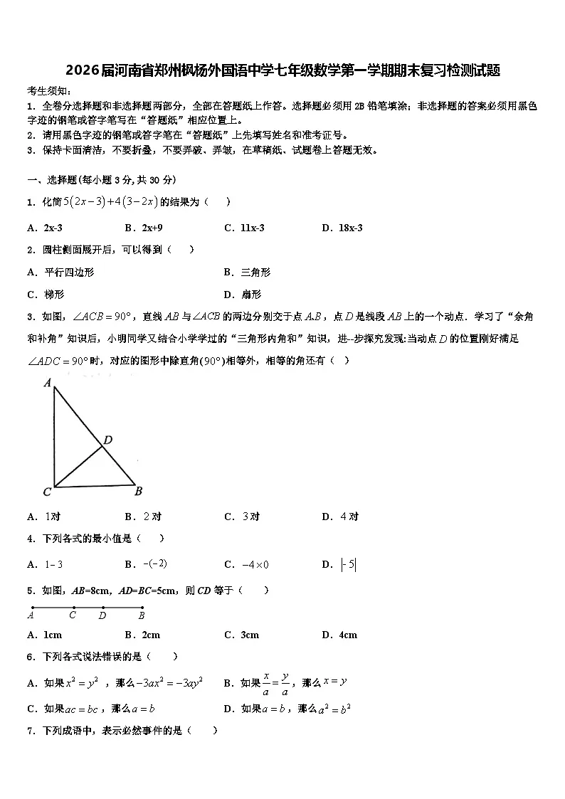 2026届河南省郑州枫杨外国语中学七年级数学第一学期期末复习检测试题含解析第1页