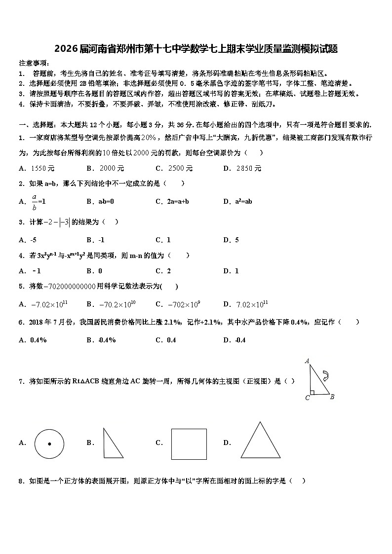 2026届河南省郑州市第十七中学数学七上期末学业质量监测模拟试题含解析第1页