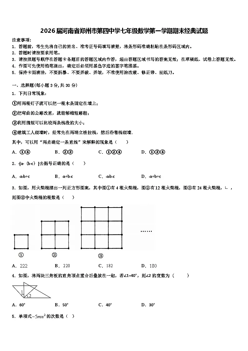 2026届河南省郑州市第四中学七年级数学第一学期期末经典试题含解析第1页