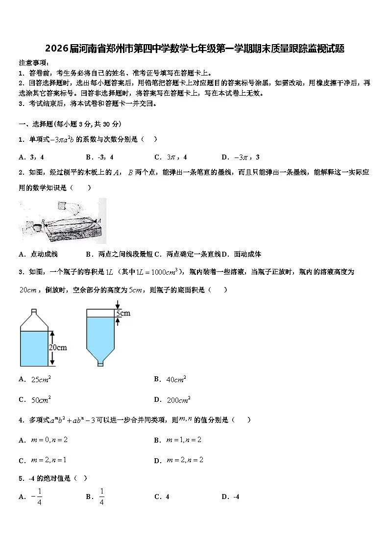 2026届河南省郑州市第四中学数学七年级第一学期期末质量跟踪监视试题含解析第1页