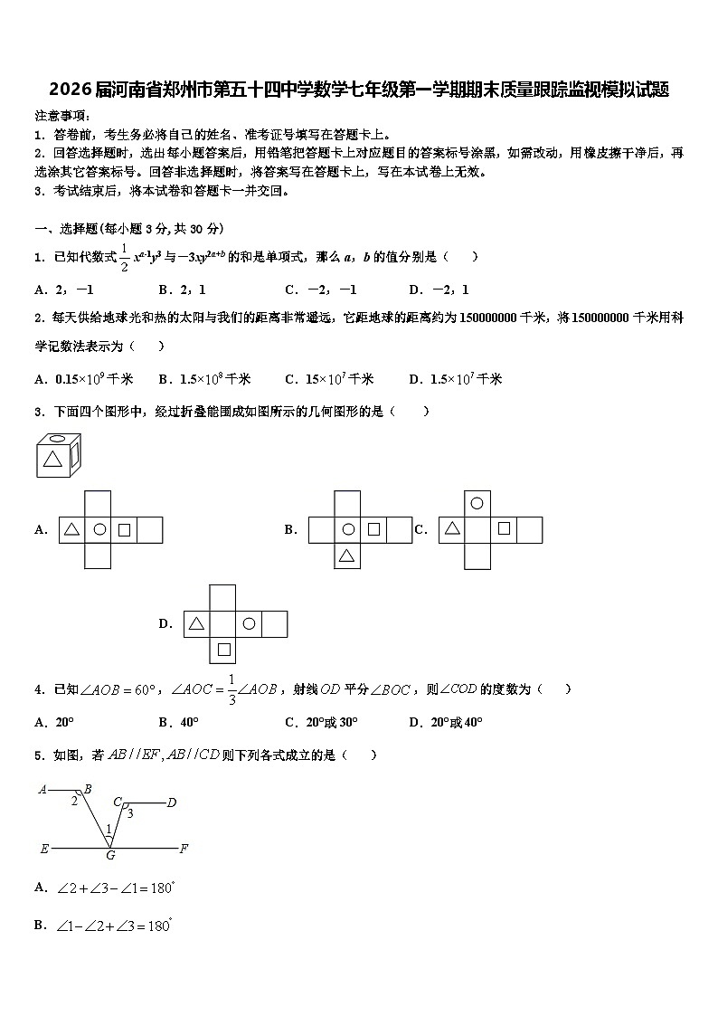 2026届河南省郑州市第五十四中学数学七年级第一学期期末质量跟踪监视模拟试题含解析第1页