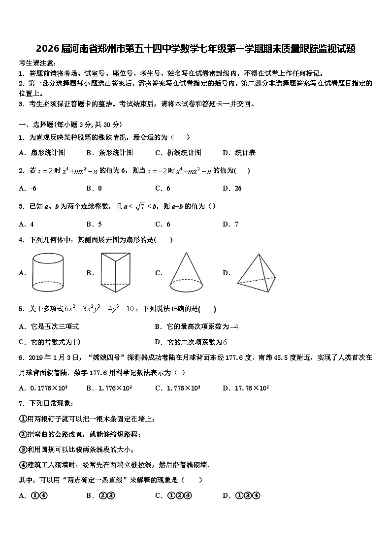2026届河南省郑州市第五十四中学数学七年级第一学期期末质量跟踪监视试题含解析第1页
